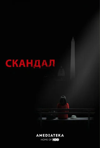 Скандал 2012 смотреть онлайн бесплатно
